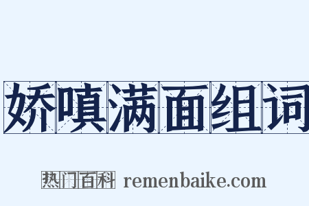 娇嗔满面组词是什么意思的图片